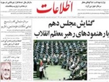 گشايش مجلس دهم با رهنمودهاي رهبر معظم انقلاب 
