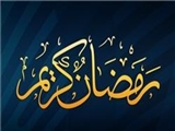 دعای امام صادق(ع) در اولین شب ماه رمضان/ اعمال مستحبی روز اول ماه مبارک