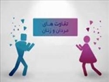 تفاوت های جالب مردان و زنان 