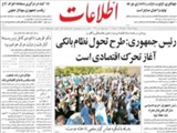 رئيس جمهوري: طرح تحول نظام بانكي آغاز تحرك اقتصادي است