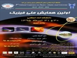 اولین همایش ملی فیزیک در دانشگاه آزاد تبریز برگزار می شود