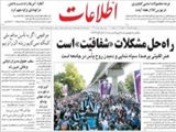 راه‌حل مشكلات «شفافيّت» است