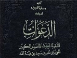 آیا «مرگ» غم است یا شادی/ «الدعوات» کتابی برای بیان حکمت بیماری‌ها