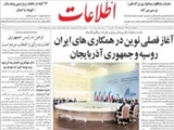 آغاز فصلي نوين در همکاري هاي ايران روسيه و جمهوري آذربايجان
