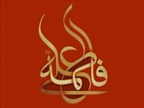 بارش باران محبت بین زوجین/خانه علی(ع) نمونه بارز یک زندگی عاشقانه
