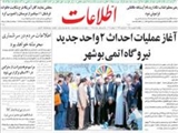 آغاز عمليات احداث 2 واحد جديد نيروگاه اتمي بوشهر
