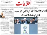 قدرت‌هاي مداخله‌گر راهي جز تسليم در برابر ملت‌ها ندارند