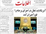 دكتر حسن روحاني در نشست مجمع عمومي سازمان ملل متحد: آمريكا بايد تعلل در اجراي برجام را فوراً جبران كند