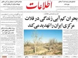 بحران كم‌آبي زندگي در فلات مركزي ايران را تهديد مي‌كند