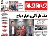 صف طولانی وام ازدواج   