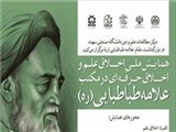 آغاز همایش ملی «اخلاق علم و اخلاق حرفه‌ای در مکتب علامه طباطبایی» در تبریز
