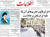 رهبر معظم انقلاب در ديدار هزاران نفر از بسيجيان:‏ اجراي‎ ‎قانون تحريم‌هاي آمريکا عليه ايران نقض برجام است