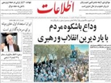 وداع باشكوه مردم با يار ديرين انقلاب و رهبري