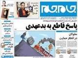 پاسخ قاطع به بدعهدی