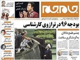 بودجه 96 در ترازوی کارشناسی 