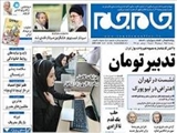 واکنش کارشناسان به مصوبه تغییر واحد پول ایران: تدبیر تومان 