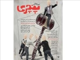 نمایش «پنچری» در تئاتر شهر تبریز به روی صحنه می رود