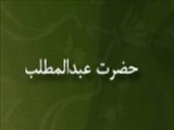 وفات عبدالمطلب جدّ بزرگوار پيامبر گرامي اسلام (ص)