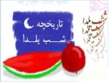 تاريخچه شب يلدا