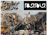 ایران در سوگ مردان آتش  