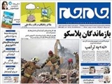 بازماندگان پلاسکو 