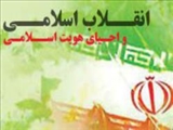 انقلاب اسلامی و احیای هویت امت اسلامی
