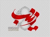 تشکیل خانواده در اسلام با نگاهی بر زندگانی حضرت زینب(س) -  -  -  - 