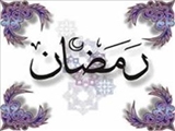 رمضان ماه ذكر و تذكر