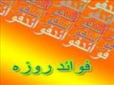 10 سوال درباره روزه و روزه داري در ماه مبارك رمضان