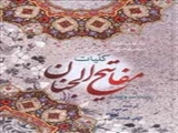بيش از يكصد جلد مفاتيح الجنان در مساجد شهرستان جلفا توزيع شد .