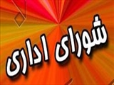 جلسه شوراي اداري هشترود برگزار شد 