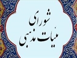 برگزاري جلسه شوراي هيئات مذهبي در اهر