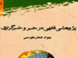«پژوهشی فقهی در خبر و خبرگزاری» 