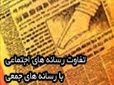 تفاوت رسانه های اجتماعی با رسانه های جمعی