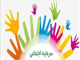 سرمایه اجتماعی بسترساز اعتماد و همبستگی عمومی