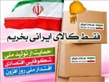 ترویج خرید کالای ایرانی توصیه ای از جنس امر به معروف