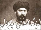 اندیشه اصلاحی سیدجمال