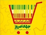 خرید کالای داخلی؛ اشتغال زا و رونق بخش