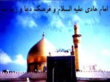 امام هادي(علیه السلام) وفرهنگ دعا و زيارت