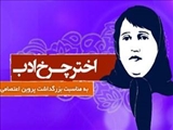 نیمه فروردین، سالگرد درگذشت بانوی بی ادعای شعر فارسی: هر بلائی کز تو آید، رحمتی است‌