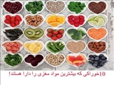 کارشناسان تغذیه اعلام کردند؛ 10خوراکی که بیشترین مواد مغذی را دارا هستند! 