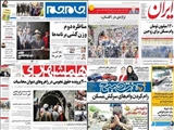 صفحه نخست روزنامه های ایران امروز 14 اردیبهشت ۱۳۹۶