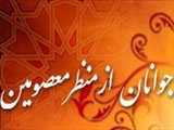 جوانان از منظر معصومین عليهم السلام