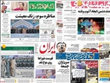 صفحه نخست روزنامه های ایران امروز 21 اردیبهشت 