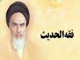 امام خميني و فقه الحديث