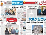 صفحه نخس صفحه نخست روزنامه های ایران امروز 8 تیر ۱۳۹۶