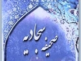 مبانی نظام اخلاقی صحیفه