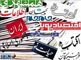 صفحه نخست روزنامه های ایران امروز 10 مرداد ۱۳۹۶