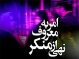 امر به معروف و نهي از منکر در قرآن و روايات