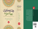  کتاب «روشنفکران جهان عرب» منتشر می شود